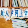 应届生深圳市落户,留学生怎么入深户