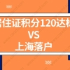 2021年上海居住证积分120达标,还有必要申请办理上海落户吗？