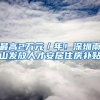 最高2万元／年！深圳南山发放人才安居住房补贴