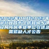 2022年08月2023年湖北宜昌市住房和城乡建设局所属事业单位引进急需紧缺人才公告