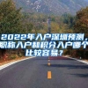 2022年入户深圳预测，职称入户和积分入户哪个比较容易？