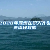 2020年深圳在职人才引进流程攻略