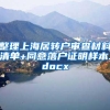 整理上海居转户审查材料清单+同意落户证明样本.docx