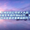 上海游戏公司抢人大战：应届生年薪开到60万，游戏从业者迎来黄金时代？