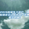 2019应届生入深户，哪些错误会让你办深户浪费很多时间！