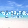 只需7个工作日！居住证“快证”业务家门口就能办，你试过吗？