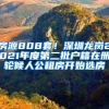 房源808套！深圳龙岗2021年度第二批户籍在册轮候人公租房开始选房