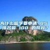 为什么留学要申请 QS 排名前 100 的院校？