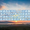 深圳市龙岗区人力资源局关于2022年7月深圳市市级新引进人才租房和生活补贴拟发放名单的公示