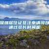 深圳居住证签注申请可以通过多长时间呢