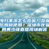 海归来深怎么参保？参保后如何使用？深圳市医保局黄少锋直播现场解答