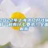 2022年上海落户对社保和个税有什么要求？全面解析