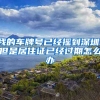 我的车牌号已经摇到深圳，但是居住证已经过期怎么办