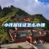 小孩居住证怎么办理