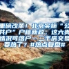 重磅改革！北京实施“公共户”户籍新政，这六类情况可落户…二手房交易要热了？#热点复盘#