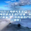 2021上海研究生落户，上海市研究生落户政策，你了解嘛？（附应届落户打分细则）