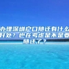 办理深圳户口随迁有什么好处？也在考虑是不是要随迁了？