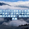 花150万元就能在上海落户买房？这个房产中介的背后大哥是谁？警方揭开真相