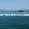 深户随迁条件2021流程