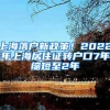 上海落户新政策！2022年上海居住证转户口7年缩短至2年