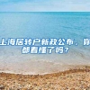 上海居转户新政公布，你都看懂了吗？