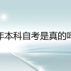 一年本科自考是真的吗？深圳自考有哪些学习形式？