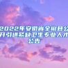 2022年安徽省全椒县公开引进紧缺卫生专业人才公告