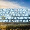 国务院办公厅《港澳台居民居住证申领发放办法》已于2018年9月1日施行，对于使用港澳台居民居住证报名的人员有何安排？