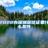 2022办深圳居住证要什么条件