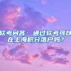 软考问答：通过软考可以在上海积分落户吗？