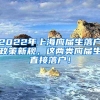 2022年上海应届生落户政策新规，这两类应届生直接落户！