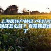 上海居转户持证7年时间到底怎么算？看完你就懂了