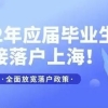 2022年上海应届生落户政策及条件！应届生落户上海须知！