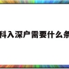 本科入深户需要什么条件(本科入深户需要什么条件2021)