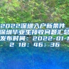 2022深圳入户新条件_深圳毕业生接收问题汇总发布时间：2022-01-12 18：46：36