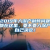 2019年入深户利弊问题都在这里，要不要入深户自己决定！