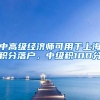 中高级经济师可用于上海积分落户，中级积100分