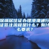 深圳居住证办理港澳通行证签注流程是什么？有什么要求？