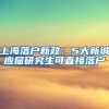 上海落户新政：5大新城应届研究生可直接落户