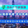 2021年深圳集体户市内迁移流程与事项