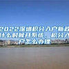 2022深圳积分入户新政什么时候开系统，积分入户怎么办理