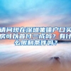 请问现在深圳集体户口买房可以首付三成吗？有什么限制条件吗？