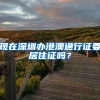 现在深圳办港澳通行证要居住证吗？