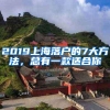 2019上海落户的7大方法，总有一款适合你