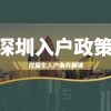 2021年深圳福田区入户政策确定：应届生人群入户政策解读