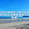 2019本科生入深户比任何入户方法都快,可享众多好处!