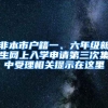 非本市户籍一、六年级新生网上入学申请第三次集中受理相关提示在这里→
