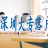 外地户口怎么在深圳入学,留学生入深户