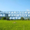 2019深圳各区人口数量排名：常住户籍人口宝安赶超罗湖