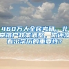 460万人全民考研，北京落户政策调整，你还没看出学历的重要性？